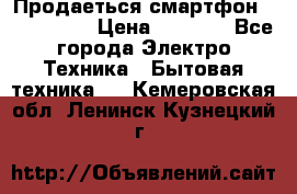 Продаеться смартфон telefynken › Цена ­ 2 500 - Все города Электро-Техника » Бытовая техника   . Кемеровская обл.,Ленинск-Кузнецкий г.